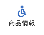 商品情報