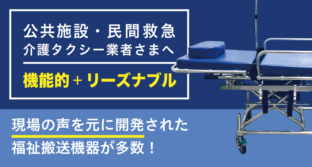 福祉搬送機器