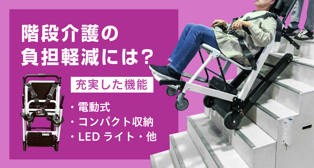 可搬型階段昇降機らく段