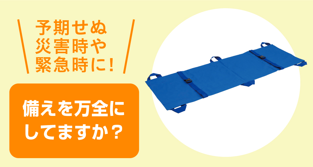 救急搬送・災害時用品