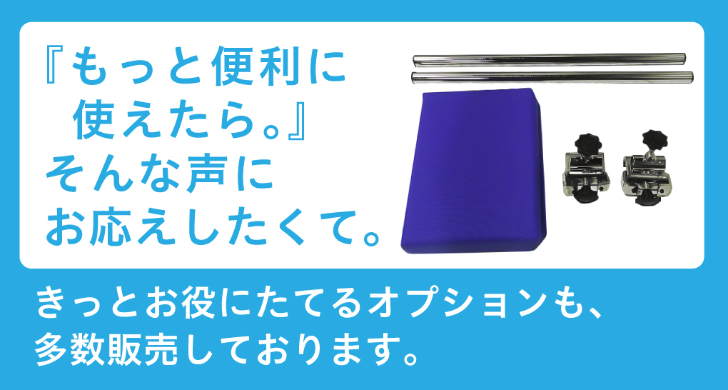 福祉搬送機器オプション