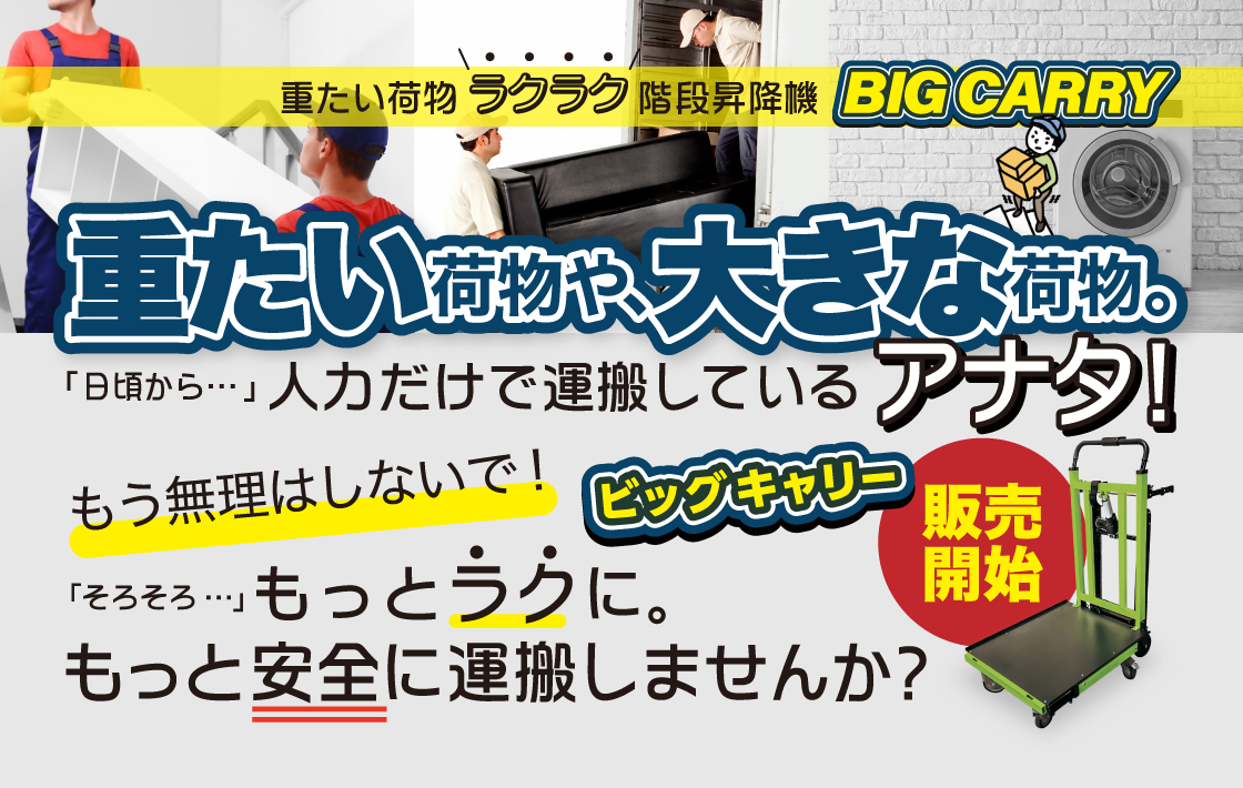 可搬型階段昇降機ウエルキャリー